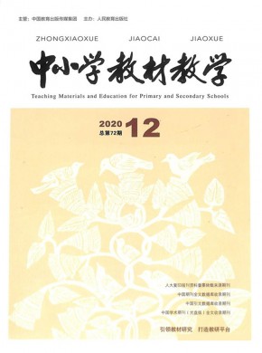 中小学教材教学期刊